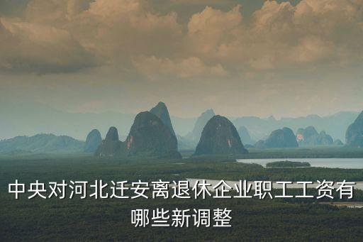 中央對河北遷安離退休企業(yè)職工工資有哪些新調(diào)整