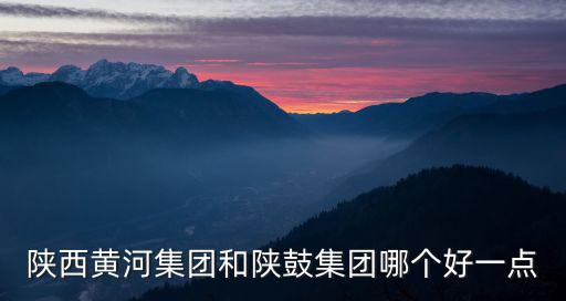 陜鼓集團，陜鼓集團招非211985本科生嗎