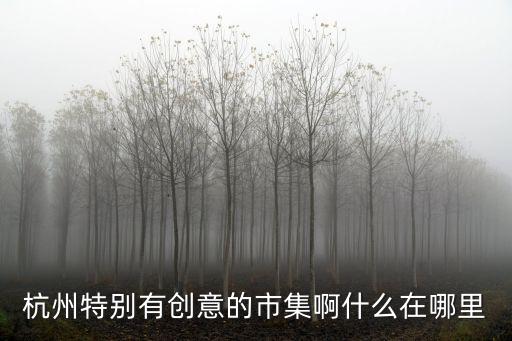 創(chuàng)意集市，北京的創(chuàng)意市集今年在哪里什么時(shí)候開