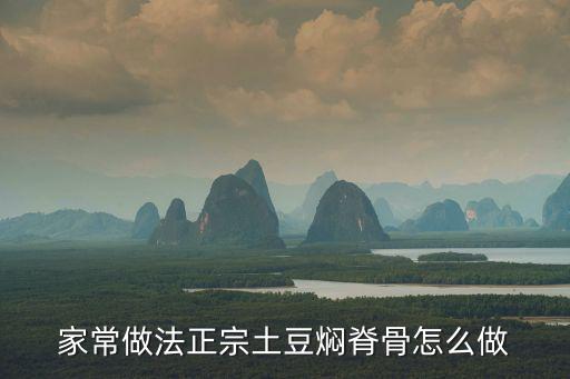 家常做法正宗土豆?fàn)F脊骨怎么做