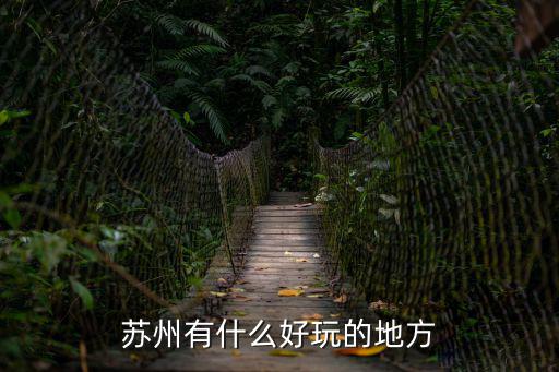 蘇州有什么好玩的地方