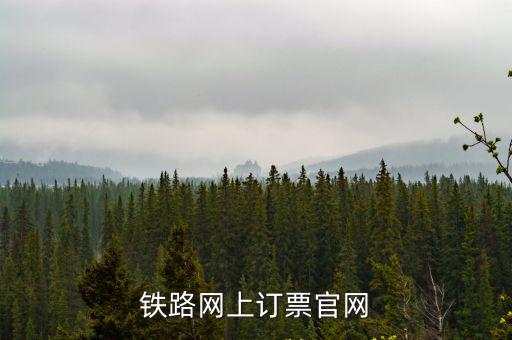鐵路購票官網，鐵路網上訂票官網