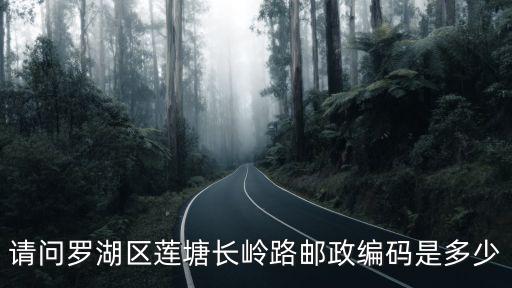 請問羅湖區蓮塘長嶺路郵政編碼是多少