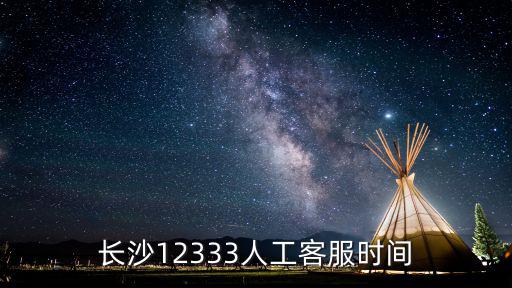 長沙12333人工客服時間