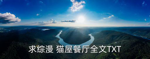 貓屋餐廳，上海的貓咪咖啡屋具體地址在哪里啊