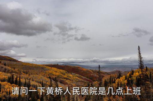 蘇州黃橋醫院，請問一下黃橋人民醫院是幾點上班