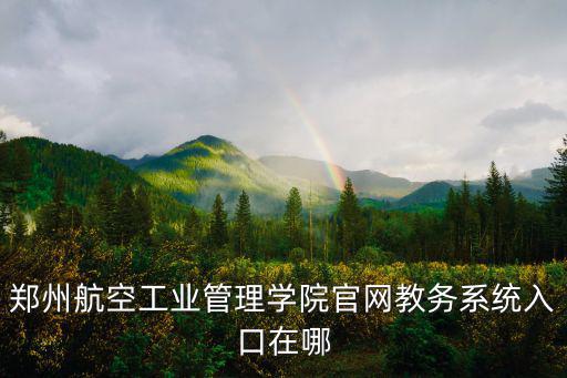 鄭州航空工業管理學院官網教務系統入口在哪