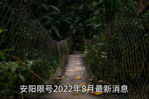 今日尾號(hào)限行，今日孟村限號(hào)限行車(chē)尾號(hào)是多少