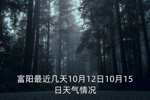 浙江富陽天氣預報，富陽區9日天氣預報