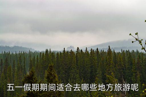 五一去哪玩，五一去哪玩