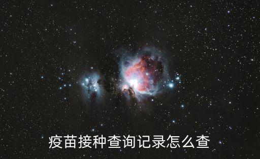 疫苗接種查詢記錄怎么查