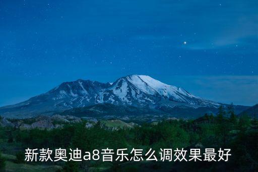 新款奧迪a8音樂怎么調效果最好