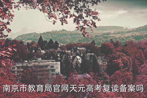 南京教育局官網，南京鼓樓區教育局網址是
