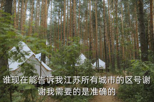 誰現在能告訴我江蘇所有城市的區號謝謝我需要的是準確的