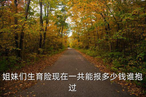 生育險報銷多少，生育保險的報銷標準