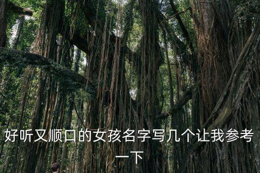 孫小琪，我家女寶寶2013年陰歷2月23下午4點半出生寶寶姓孫求三個字的