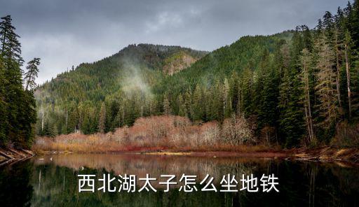 西北湖太子怎么坐地鐵