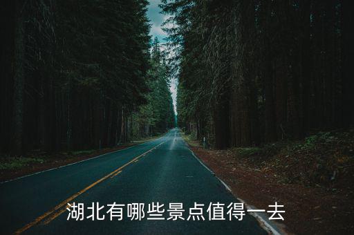 湖北有哪些景點值得一去