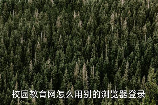 學校教育平臺登錄，怎么網上查明是否被所報學校錄取