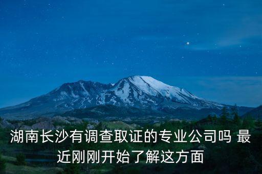 長沙調(diào)查取證，長沙調(diào)查收帳哪家有執(zhí)業(yè)證