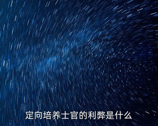 定向培養士官的利弊是什么
