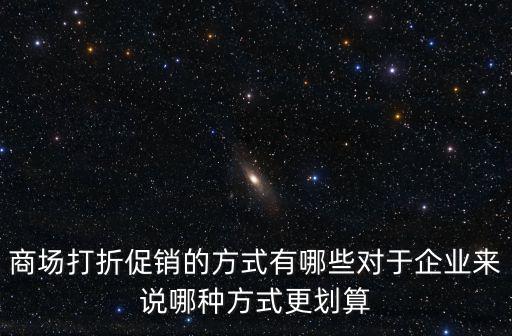 商場折扣，商場打折怎么算的