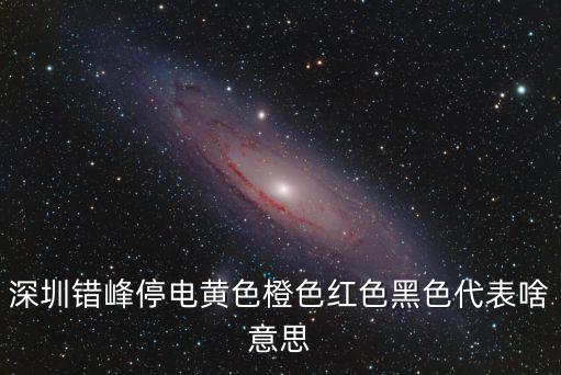 深圳停電，深圳西麗為什又大面積停電