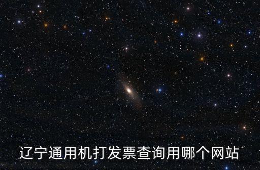 發(fā)票查詢網(wǎng)站，發(fā)票真?zhèn)尾樵? 國家稅務(wù)總局可以查真?zhèn)螁?/></a></span><span id=