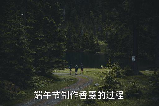 端午節制作香囊的過程