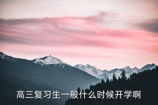 高三開學時間，往年高三開學時間是什么時候