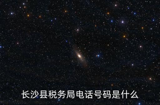 長沙地方稅務局，長沙市地方稅務局上班時間