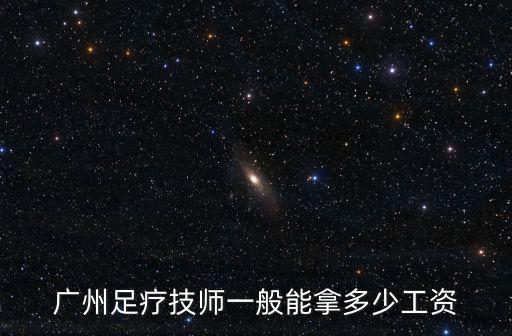 廣州足療，廣州哪家沐足中心比較 好 點(diǎn)