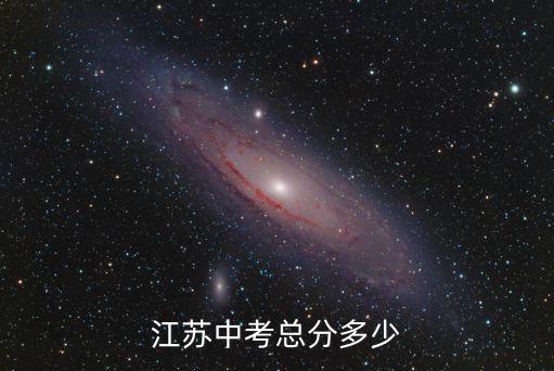 江蘇中考總分多少