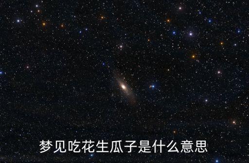 夢見吃瓜子，夢見吃瓜子吃到蟲子好幾條小白蟲蟲都吐出來了是什么意思