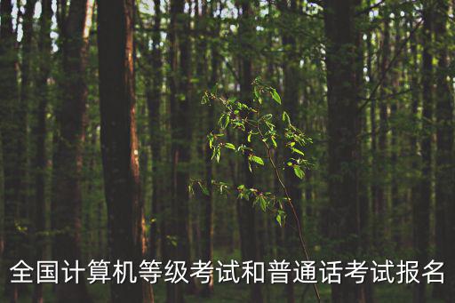 全國計算機等級考試和普通話考試報名