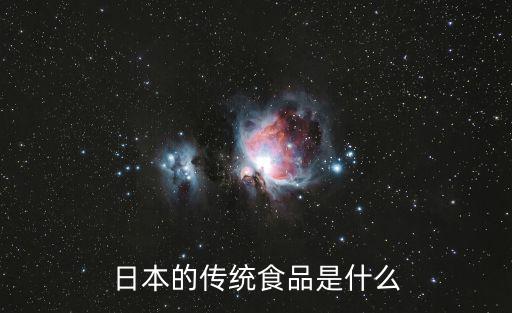 日本的傳統(tǒng)食品是什么