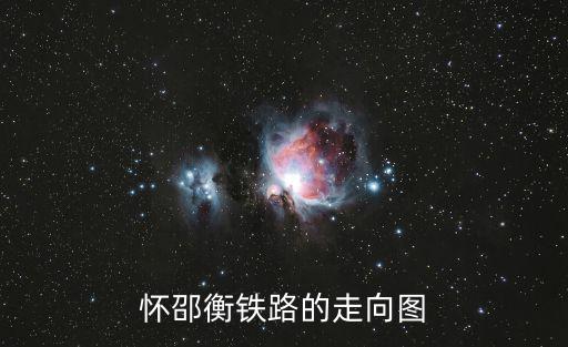 衡懷邵高鐵，懷邵衡鐵路衡陽縣段線路走向是走衡邵高速以南還是走衡邵高速公路以