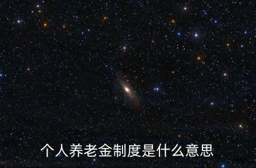 個人養老金制度是什么意思