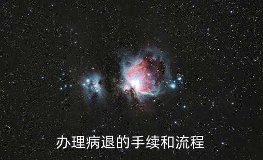 辦理病退的手續和流程
