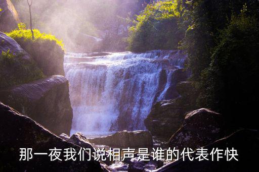 那一夜我們說相聲是誰的代表作快