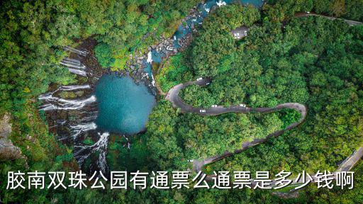 雙珠公園，膠南雙珠公園有通票么通票是多少錢啊