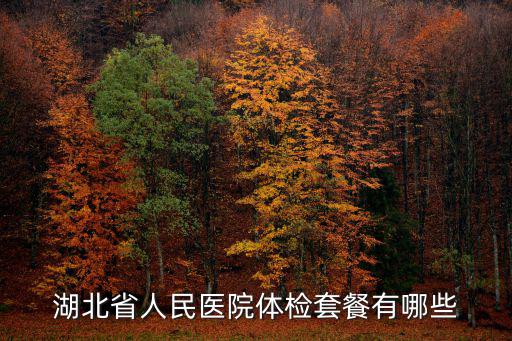 湖北省人民醫(yī)院體檢套餐有哪些