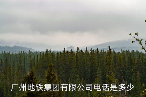 廣州地鐵集團有限公司電話是多少