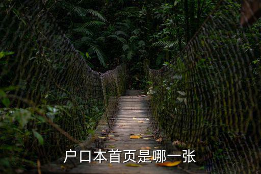 戶口本首頁是哪一張