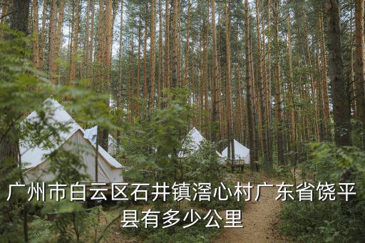 廣州市白云區石井鎮滘心村廣東省饒平縣有多少公里