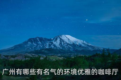 廣州有哪些有名氣的環(huán)境優(yōu)雅的咖啡廳
