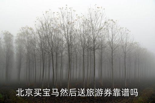 北京買寶馬然后送旅游券靠譜嗎