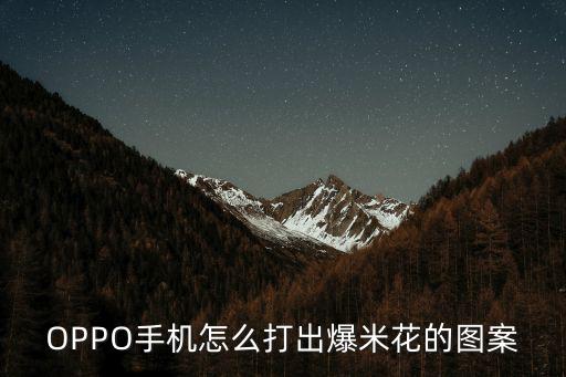 OPPO手機怎么打出爆米花的圖案