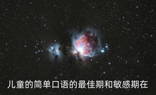 兒童的簡單口語的最佳期和敏感期在