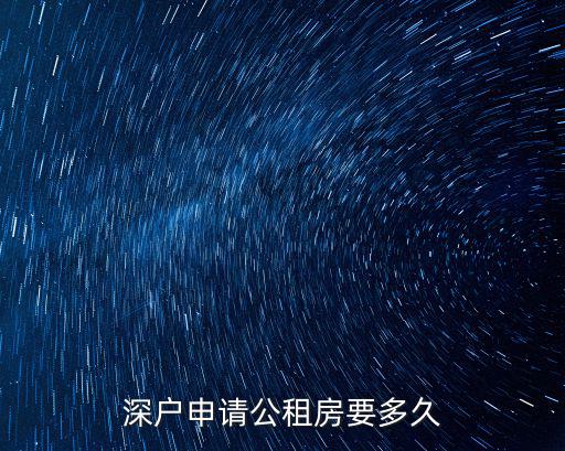 深戶申請(qǐng)公租房要多久